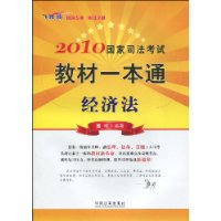 2010國家司法考試教材一本通經濟法