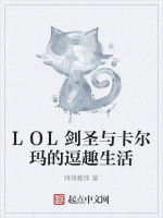 LOL劍聖與卡爾瑪的逗趣生活