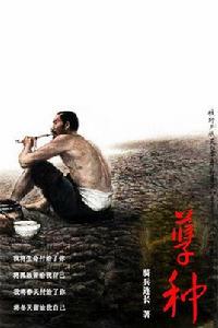 孽種[老年同志小說]