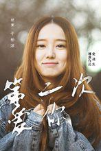 第二次愛你[2015年愛迪生執導電影]