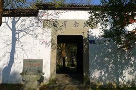 杭州燕南寄廬 杭州燕南寄廬