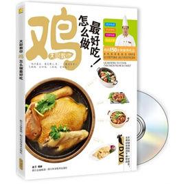 大廚教你雞怎么做最好吃 大廚教你雞怎么做最好吃