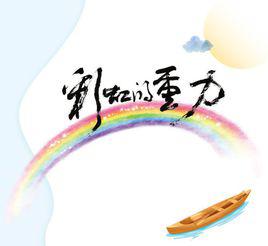 彩虹的重力[2018年林清振執導電視劇]