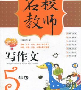 名校教師教你寫作文 名校教師教你寫作文