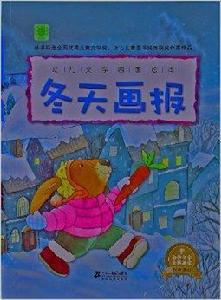 幼兒文學四季繪本:冬天畫報 幼兒文學四季繪本:冬天畫報