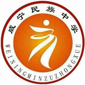 貴州省威寧民族中學 貴州省威寧民族中學