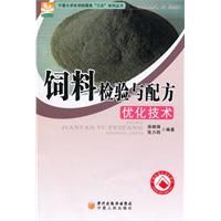 飼料檢驗與配方最佳化技術 飼料檢驗與配方最佳化技術