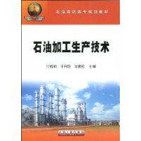 石油加工生產技術 石油加工生產技術