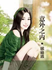 意外之內 意外之內