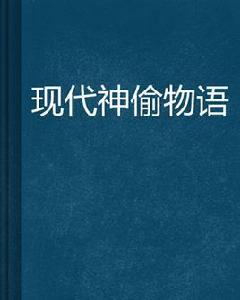 現代神偷物語 現代神偷物語