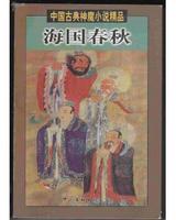 《海國春秋》封面