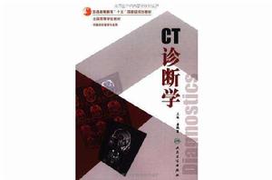 CT診斷學 CT診斷學