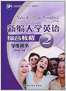 新編大學英語教材 新編大學英語教材