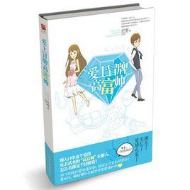 愛上冒牌高富帥 愛上冒牌高富帥