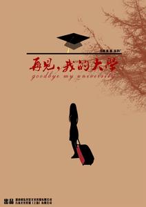 《再見，我的大學》海報