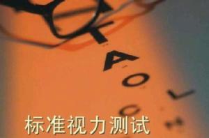 標準視力測試 標準視力測試