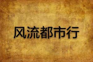 風流都市行 風流都市行
