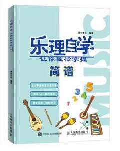 樂理自學:讓你輕鬆掌握簡譜 樂理自學:讓你輕鬆掌握簡譜