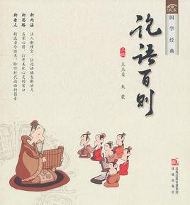 國學經典·論語百則 國學經典·論語百則