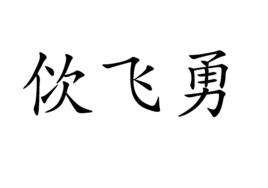 佽飛勇 佽飛勇
