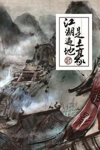 江湖遍地是土豪 江湖遍地是土豪