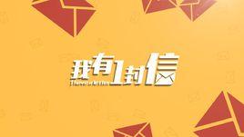 我有一封信 我有一封信