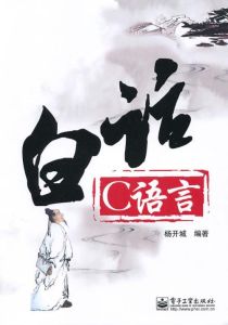 白話C語言 白話C語言