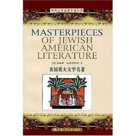 美國猶太文學名著 美國猶太文學名著