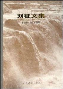 劉徵文集（第4卷）