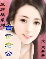 反穿越之古董老公 反穿越之古董老公