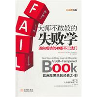 大師不敢教的失敗學 大師不敢教的失敗學