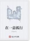 在一意孤行