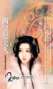 西皇逗美人 西皇逗美人