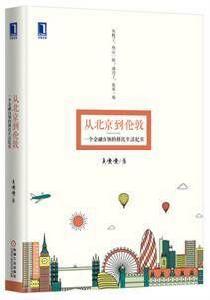 從北京到倫敦:一個金融白領的移民生活紀實 從北京到倫敦:一個金融白領的移民生活紀實
