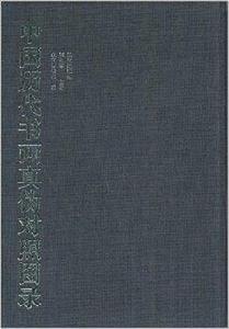 中國歷代書畫真偽對照圖錄 中國歷代書畫真偽對照圖錄