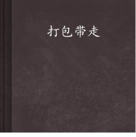 打包帶走 打包帶走
