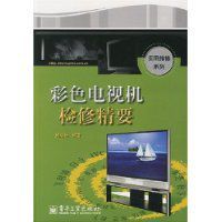 彩色電視機檢修精裝要 彩色電視機檢修精裝要