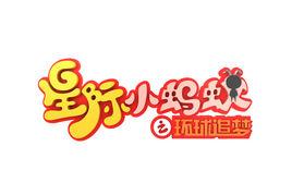 星際小螞蟻 星際小螞蟻