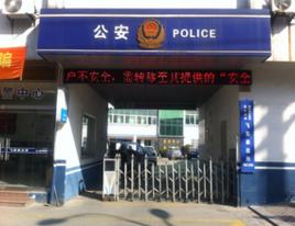 飛英派出所 飛英派出所