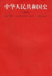 中華人民共和國史[靳德行主編圖書]