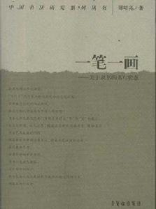 一筆一畫 一筆一畫