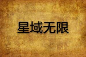 星域無限 星域無限