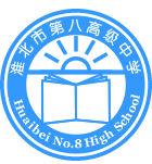 淮北市第八高級中學 淮北市第八高級中學