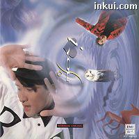 我這樣愛你[張立基1992年發行專輯]