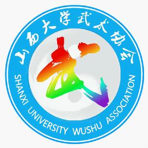山西大學武術協會