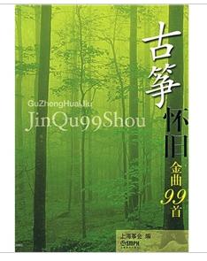 古箏懷舊金曲99首 古箏懷舊金曲99首