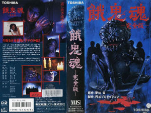 《餓鬼魂》 《餓鬼魂》