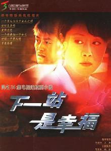 下一站是幸福[車逕行執導電視劇]