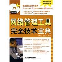 網路管理工具完全技術寶典