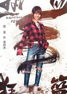 熱血狂籃[2018年成志超執導電視劇]